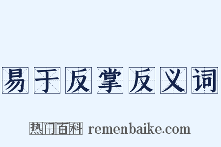 易于反掌反义词是什么意思的图片